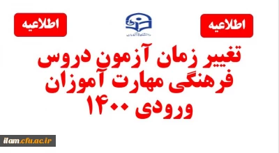 تغییر زمان برگزاری آزمون دروس فرهنگی مهارت آموزان استخدام پیمانی سال 1400 