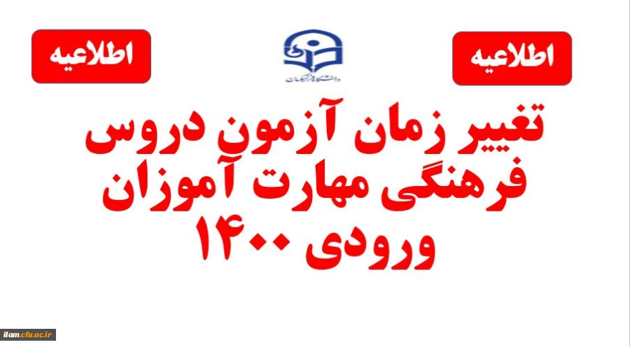 برگزاری آزمون دروس فرهنگی مهارت آموزان استخدام پیمانی سال 1400 در دانشگاه فرهنگیان استان ایلام 2