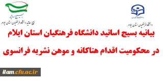 بیانیه بسیج اساتید دانشگاه فرهنگیان استان ایلام در محکومیت اقدام هتاکانه و موهن نشریه فرانسوی