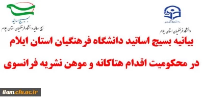 بیانیه بسیج اساتید دانشگاه فرهنگیان استان ایلام در محکومیت اقدام هتاکانه و موهن نشریه فرانسوی