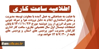 اطلاعیه ساعت کاری کارکنان اداری مدیریت امور پردیس های دانشگاه فرهنگیان استان ایلام و پردیس های تابعه
