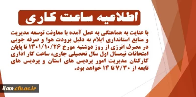 اطلاعیه ساعت کاری کارکنان اداری مدیریت امور پردیس های دانشگاه فرهنگیان استان ایلام و پردیس های تابعه