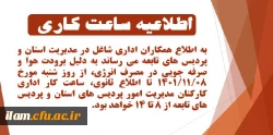 اطلاعیه ساعت کاری کارکنان اداری مدیریت امور پردیس های دانشگاه فرهنگیان استان ایلام و پردیس های تابعه 2