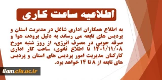 اطلاعیه ساعت کاری کارکنان اداری مدیریت امور پردیس های دانشگاه فرهنگیان استان ایلام و پردیس های تابعه