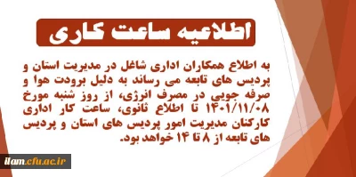 اطلاعیه ساعت کاری کارکنان اداری مدیریت امور پردیس های دانشگاه فرهنگیان استان ایلام و پردیس های تابعه