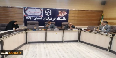 برگزاری چهارمین جلسه شورای هماهنگی مدیران کل دستگاه های فرهنگی حوزه تعلیم و تربیت استان به میزبانی دانشگاه فرهنگیان استان ایلام