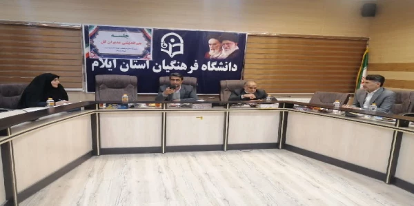 برگزاری چهارمین جلسه شورای هماهنگی مدیران کل دستگاه های فرهنگی حوزه تعلیم و تربیت استان به میزبانی دانشگاه فرهنگیان استان ایلام 2