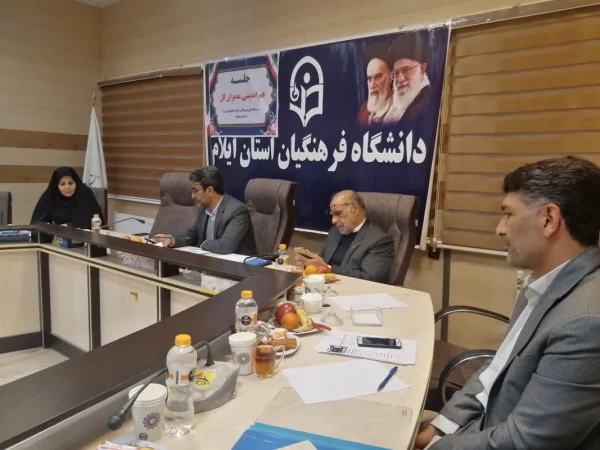 برگزاری چهارمین جلسه شورای هماهنگی مدیران کل دستگاه های فرهنگی حوزه تعلیم و تربیت استان به میزبانی دانشگاه فرهنگیان استان ایلام 4