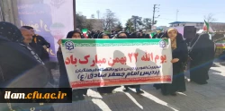 حضور پرشور اساتید، کارکنان و دانشجو معلمان دانشگاه فرهنگیان استان ایلام در راهپیمایی 22 بهمن 2