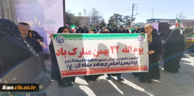 حضور پرشور اساتید، کارکنان و دانشجو معلمان دانشگاه فرهنگیان استان ایلام در راهپیمایی 22 بهمن