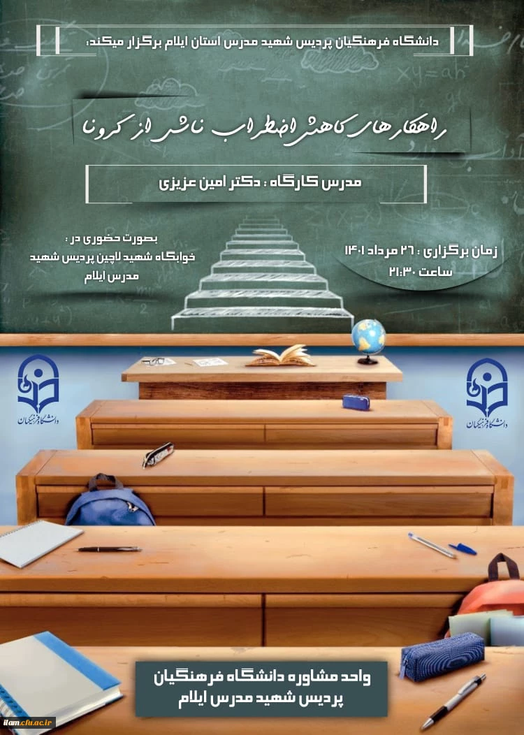 برگزاری کارگاه با عنوان راهکارهای کاهش اضطراب ناشی از کرونا 2