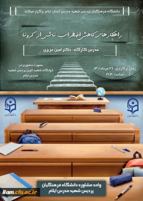 برگزاری کارگاه با عنوان راهکارهای کاهش اضطراب ناشی از کرونا