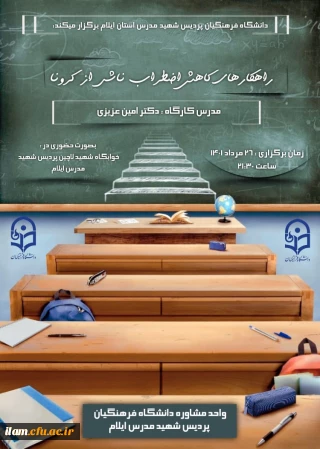 برگزاری کارگاه با عنوان راهکارهای کاهش اضطراب ناشی از کرونا