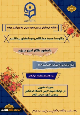 برگزاری کارگاه با عنوان چگونه با محیط خوابگاهی خود انطباق برقرار کنیم