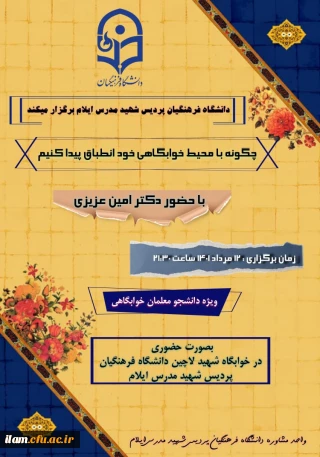 برگزاری کارگاه با عنوان چگونه با محیط خوابگاهی خود انطباق برقرار کنیم