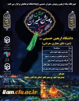 برگزاری دوره معرفتی دانشگاه مجازی اربعین 2