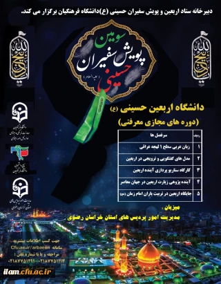 برگزاری دوره معرفتی دانشگاه مجازی اربعین