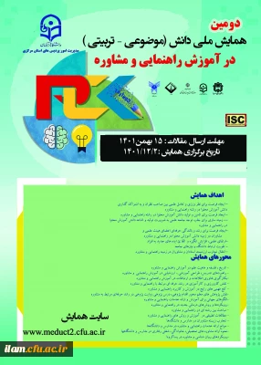 دومین همایش ملی دانش (موضوعی، تربیتی)