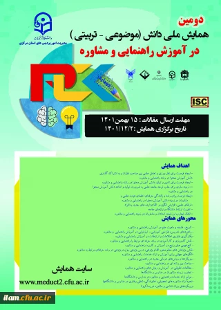 دومین همایش ملی دانش (موضوعی، تربیتی)