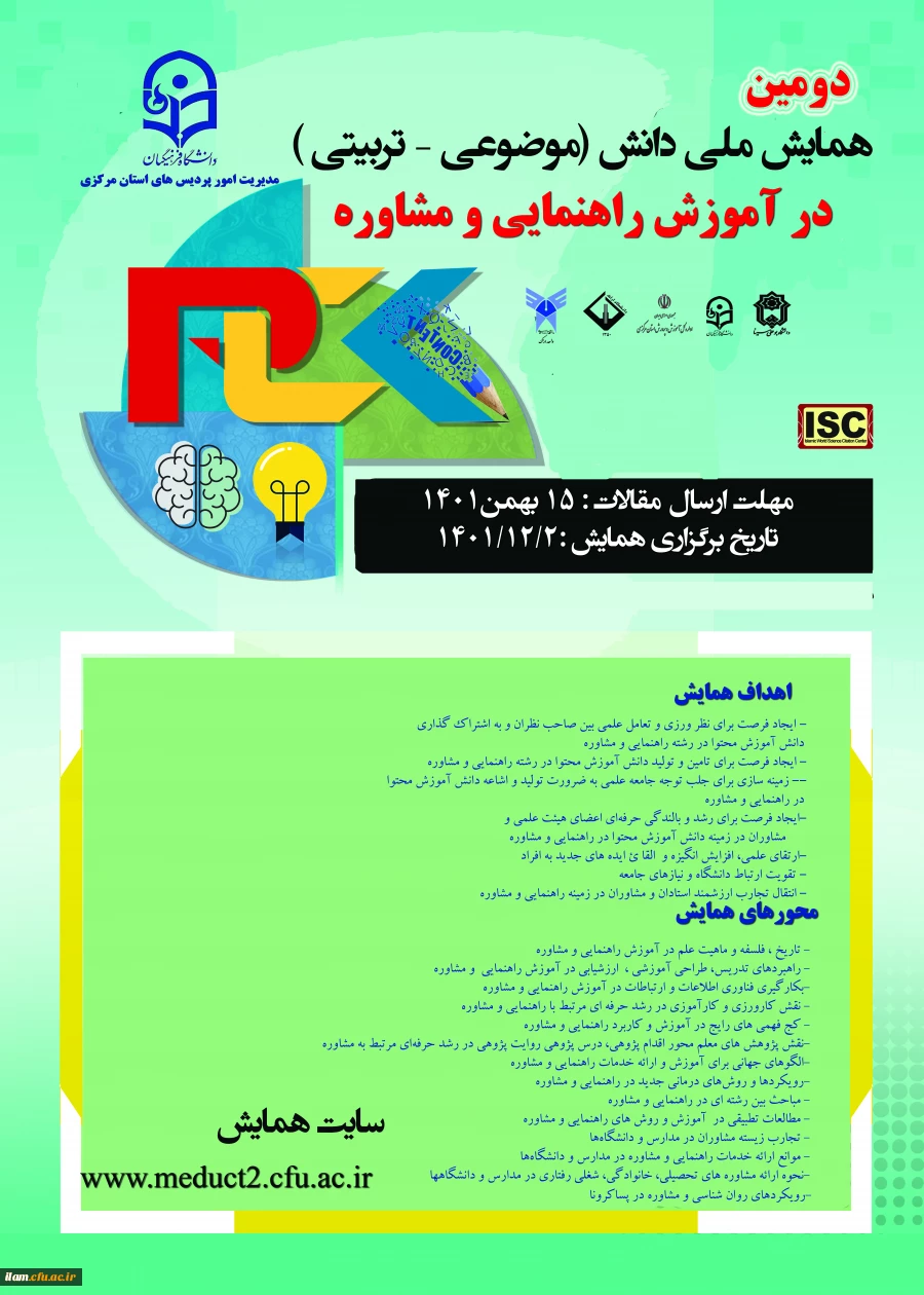 دومین همایش ملی دانش (موضوعی، تربیتی) 2