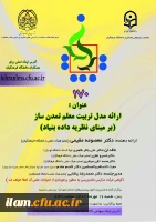 پوستر برگزاری کرسی ترویجی با عنوان «ارائه مدل تربیت معلم تمدن ساز(برمبنای نظریه داده بنیاد) 2
