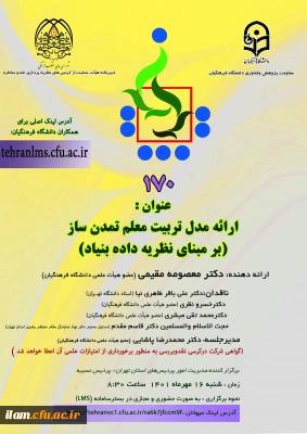 پوستر برگزاری کرسی ترویجی با عنوان «ارائه مدل تربیت معلم تمدن ساز(برمبنای نظریه داده بنیاد)