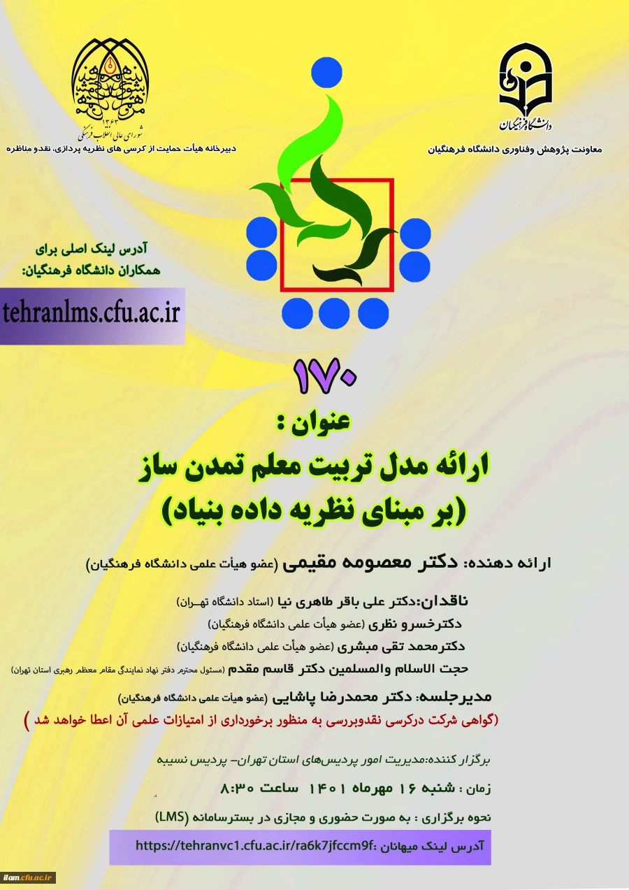 پوستر برگزاری کرسی ترویجی با عنوان «ارائه مدل تربیت معلم تمدن ساز(برمبنای نظریه داده بنیاد) 2