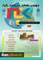 چهارمین همایش ملی دانش موضوعی، تربیتی درآموزش تاریخ 2