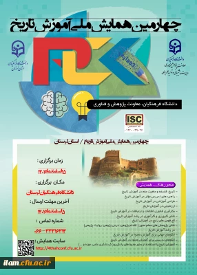 چهارمین همایش ملی دانش موضوعی، تربیتی درآموزش تاریخ