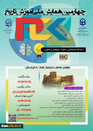 چهارمین همایش ملی دانش موضوعی، تربیتی درآموزش تاریخ