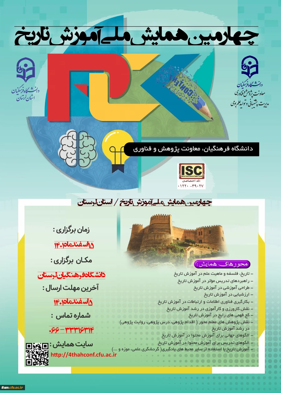 چهارمین همایش ملی دانش موضوعی، تربیتی درآموزش تاریخ 2