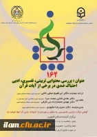 برگزاری یکصد و شصت و دومین کرسی ترویجی دانشگاه فرهنگیان به میزبانی مدیریت امور پردیس های استان قزوین با عنوان  بررسی محتوایی، تربیتی، تفسیری، ادبی احتباک ضدی دربرخی  آیات قرآن 2