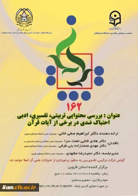 برگزاری یکصد و شصت و دومین کرسی ترویجی دانشگاه فرهنگیان به میزبانی مدیریت امور پردیس های استان قزوین با عنوان  بررسی محتوایی، تربیتی، تفسیری، ادبی احتباک ضدی دربرخی  آیات قرآن