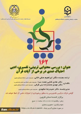 برگزاری یکصد و شصت و دومین کرسی ترویجی دانشگاه فرهنگیان به میزبانی مدیریت امور پردیس های استان قزوین با عنوان  بررسی محتوایی، تربیتی، تفسیری، ادبی احتباک ضدی دربرخی  آیات قرآن