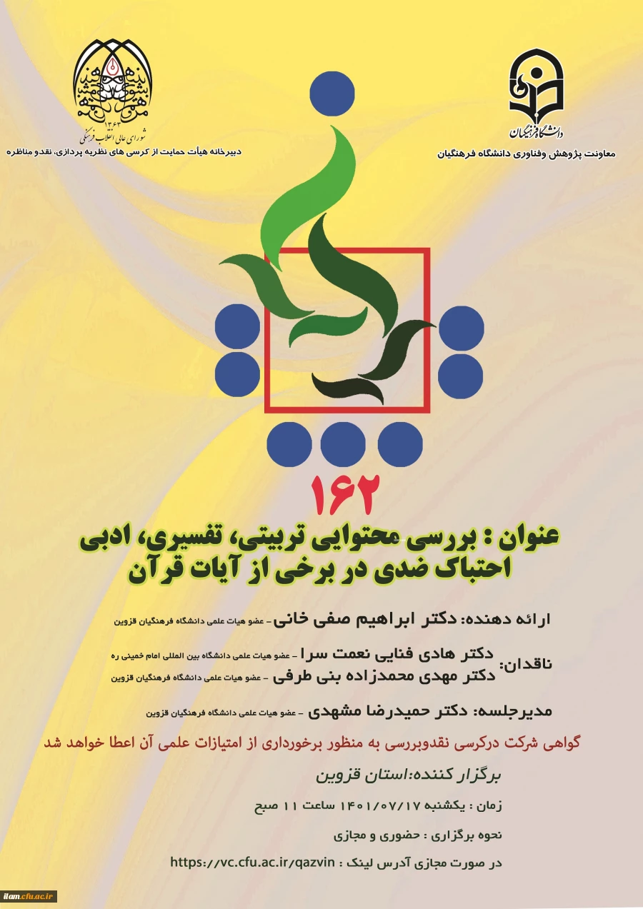 برگزاری یکصد و شصت و دومین کرسی ترویجی دانشگاه فرهنگیان به میزبانی مدیریت امور پردیس های استان قزوین با عنوان  بررسی محتوایی، تربیتی، تفسیری، ادبی احتباک ضدی دربرخی  آیات قرآن 2