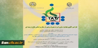 یکصد و هشتاد و دومین کرسی ترویجی عرضه و نقد ایده علمی به میزبانی دانشگاه فرهنگیان استان ایلام