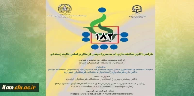 یکصد و هشتاد و دومین کرسی ترویجی عرضه و نقد ایده علمی به میزبانی دانشگاه فرهنگیان استان ایلام