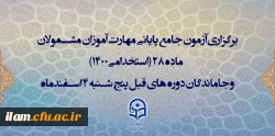اطلاعیه اعلام زمان برگزاری و نحوه دریافت کارت ورود به جلسه مهارت آموزان و داوطلبان آزمون جامع سری ششم 2