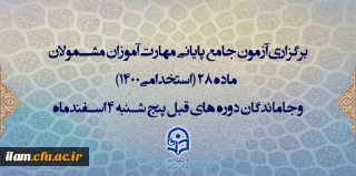 اطلاعیه اعلام زمان برگزاری و نحوه دریافت کارت ورود به جلسه مهارت آموزان و داوطلبان آزمون جامع سری ششم