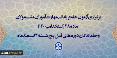 اطلاعیه اعلام زمان برگزاری و نحوه دریافت کارت ورود به جلسه مهارت آموزان و داوطلبان آزمون جامع سری ششم