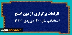 الزامات برگزاری آزمون اصلح استخدامی  سال 1400 (ورودی   1401) 2
