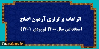 الزامات برگزاری آزمون اصلح استخدامی  سال 1400 (ورودی   1401)
