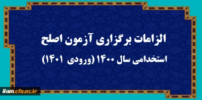 الزامات برگزاری آزمون اصلح استخدامی  سال 1400 (ورودی   1401)