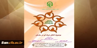 برگزاری نشست علمی - تخصصی با عنوان «اخلاق حرفه ای در سازمان» در دانشگاه فرهنگیان استان ایلام