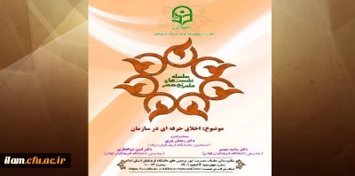 برگزاری نشست علمی - تخصصی با عنوان «اخلاق حرفه ای در سازمان» در دانشگاه فرهنگیان استان ایلام