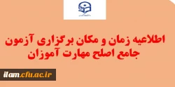 اطلاعیه محل برگزاری آزمون جامع اصلح مهارت آموزان 2