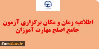اطلاعیه محل برگزاری آزمون جامع اصلح مهارت آموزان