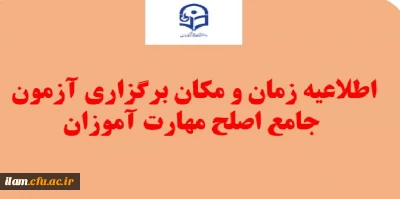 اطلاعیه محل برگزاری آزمون جامع اصلح مهارت آموزان