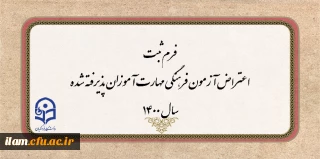 فرم ثبت اعتراض آزمون فرهنگی مهارت آموزان پذیرفته شده سال 1400