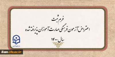 فرم ثبت اعتراض آزمون فرهنگی مهارت آموزان پذیرفته شده سال 1400